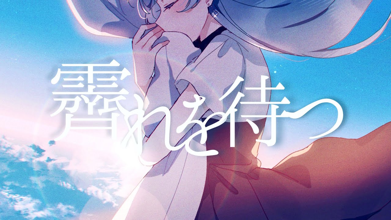 霽れを待つ - Orangestar（Cover）/ umi