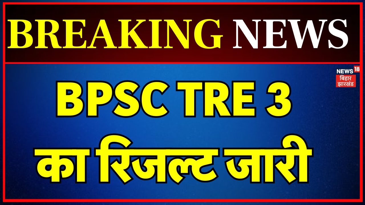 BPSC TRE 3 Result 2024 : BPSC Tre 3.0 का रिजल्ट जारी | Breaking News | Bihar News | Bihar Teachers