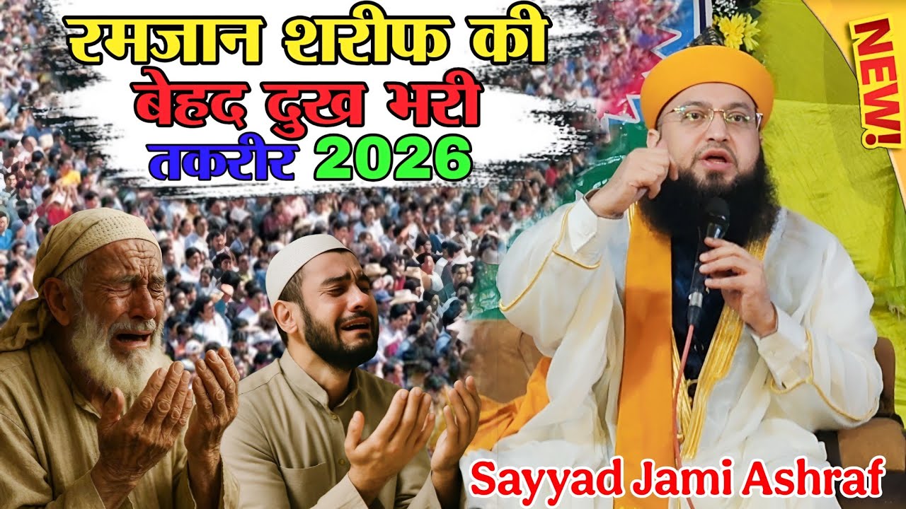 रमजान शरीफ की बेहद दुख 😭 भरी तकरीर 2026 Sayyad Jami Ashraf || Sayyad Jami Ashraf ki takrir 😭