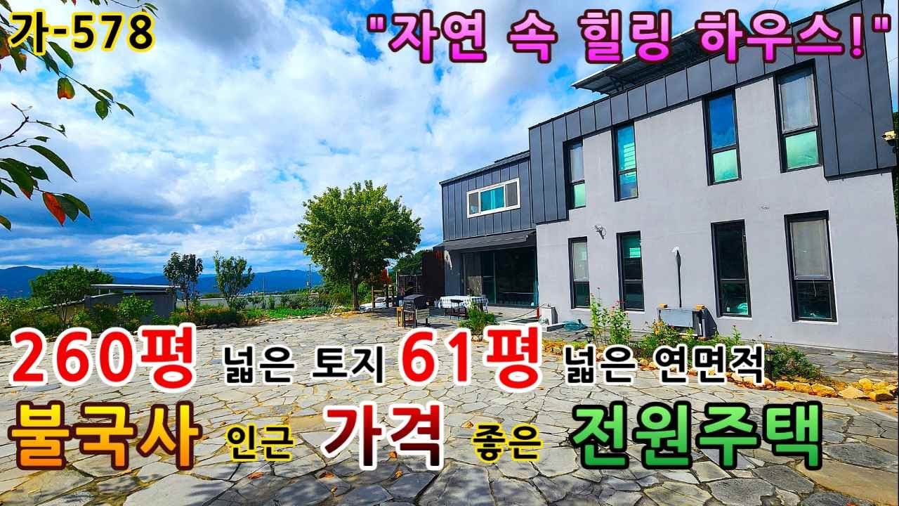 토지 260평에 연면적이 무려 61평 그런데 가격까지 착한 경주전원주택매매 / 풍경 좋은 전원주택매매 가-578