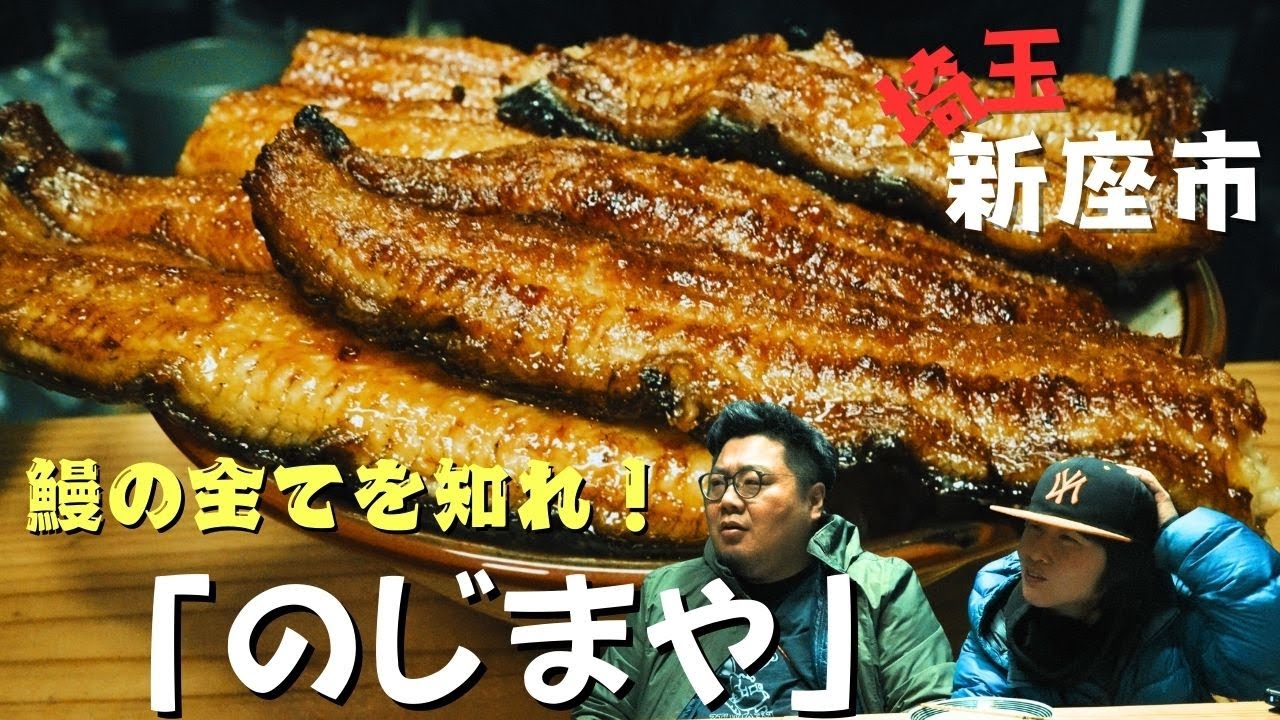 【うなぎ】グルメ王襲来！コンビ解散の危機！？埼玉・新座の「うなぎ のじまや」で“鰻の全て”を喰らう！