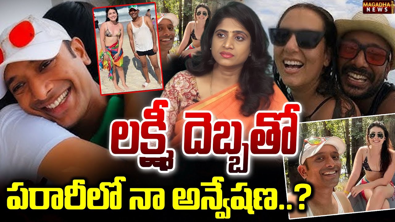 లక్ష్మి దెబ్బతో పరారిలో నా అన్వేషణ ..? |    SS Lakshmi | Yerra Journalism | Magadha News