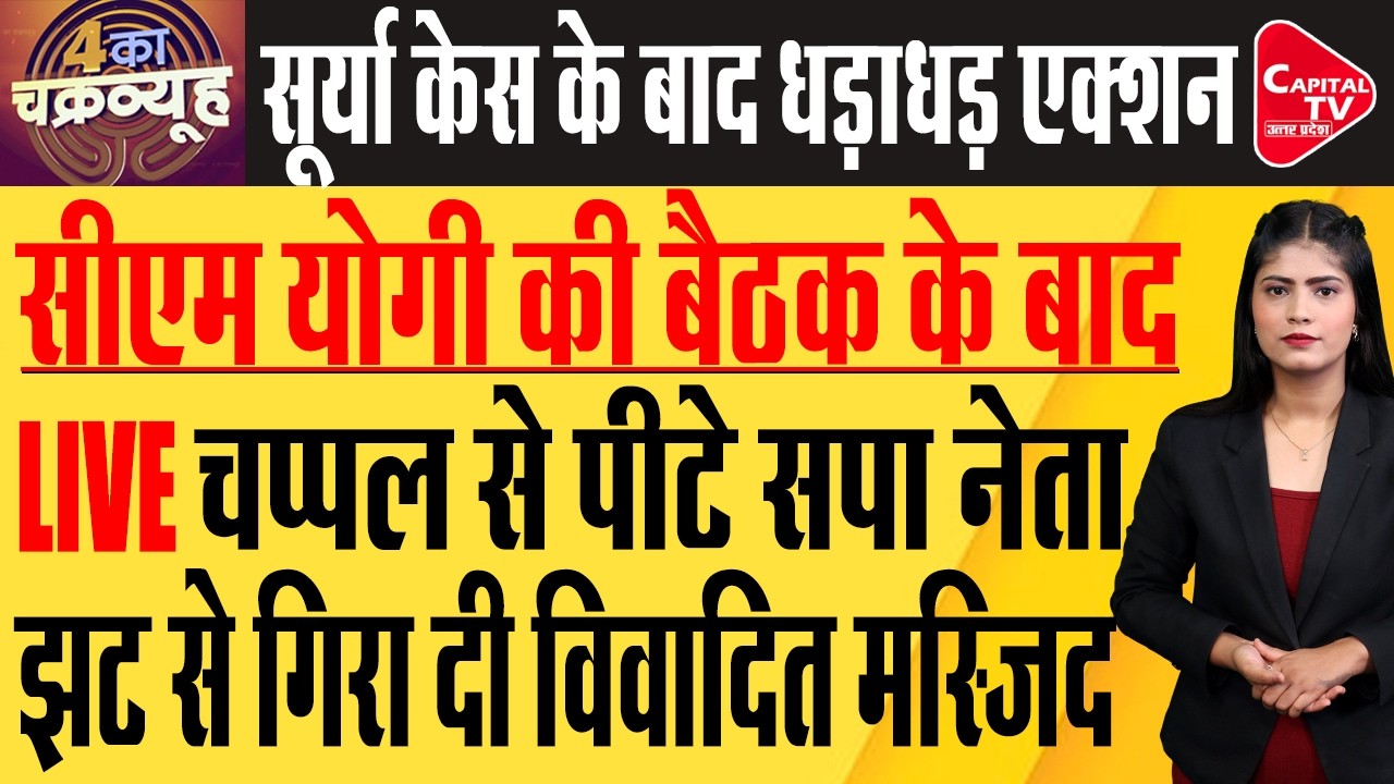 महिला ने सपा नेता पर बरसाई चप्पल, अखिलेश खेमें में भगदड़ | Capital TV Uttar Pradesh