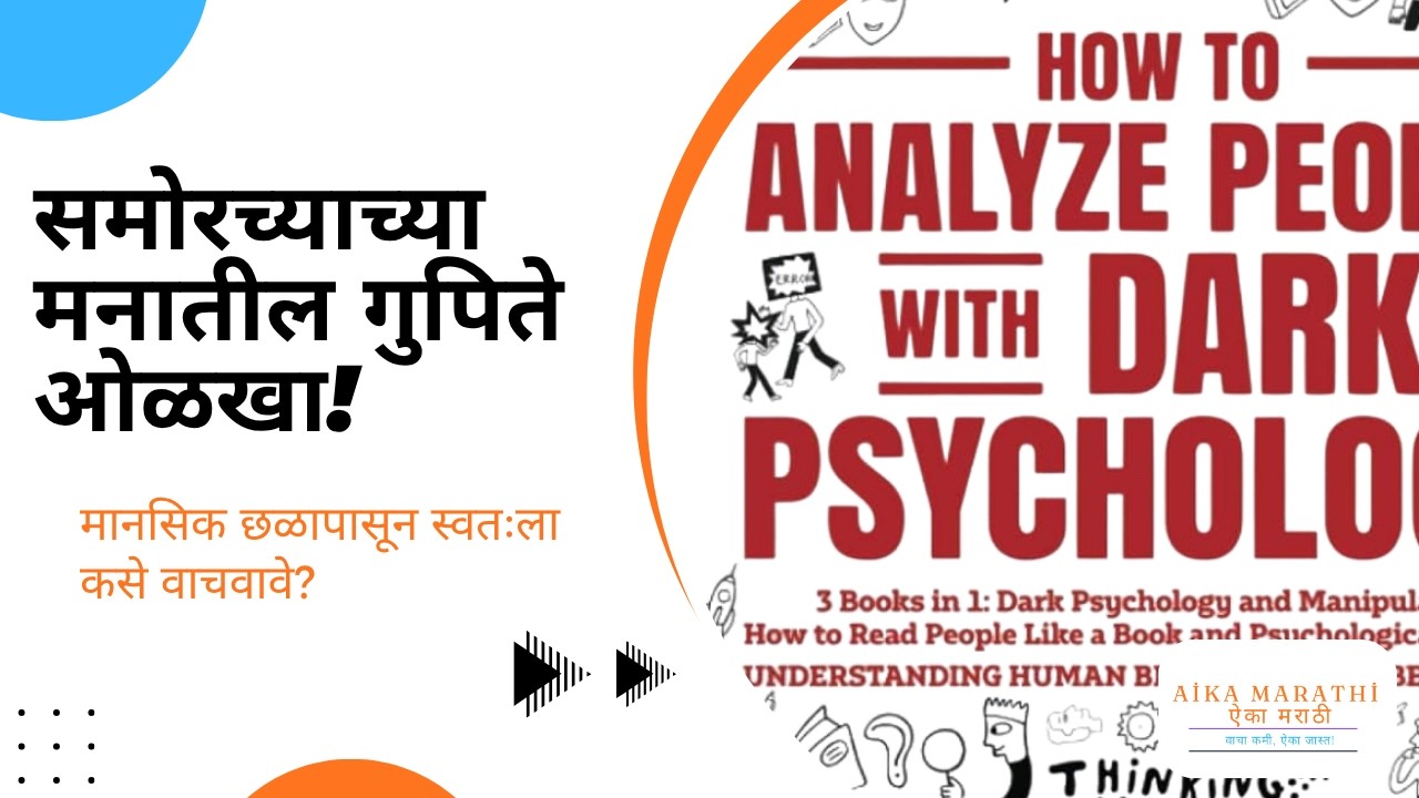 समोरच्याच्या मनातील गुपिते ओळखा! | How to Analyze People with Dark Psychology | Aika Marathi