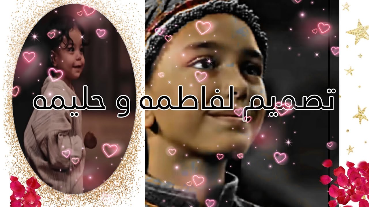 تصميم لفاطمه و حليمه ❤️🥰/اغنيه يا بنات يا بنات 🥰🥰❤️🌹