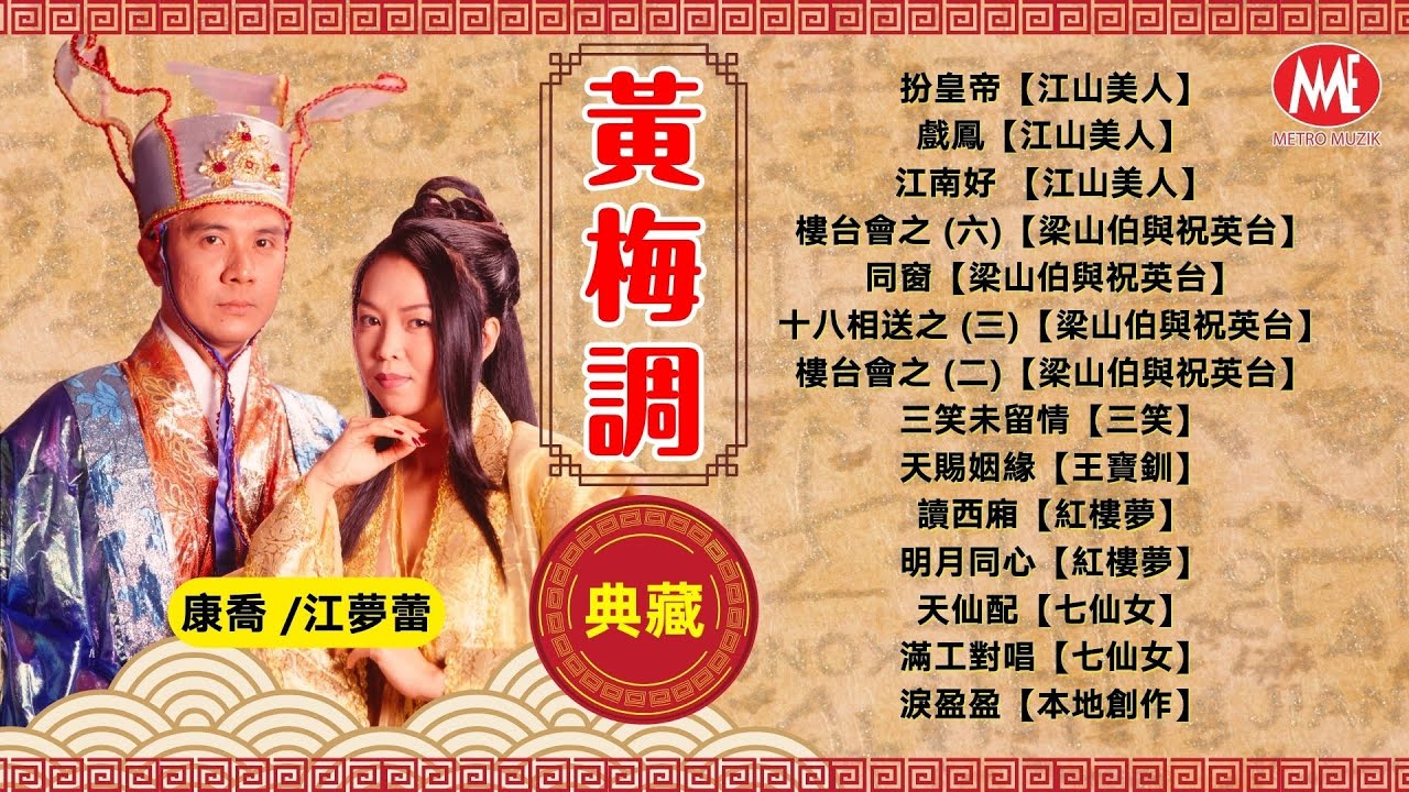 【黃梅調典藏】扮皇帝丨戲鳳丨江南好丨樓台會丨十八相送丨三笑未留情丨天賜姻緣丨讀西廂丨明月同心丨天仙配《康喬&江夢蕾》Huangmei Classic (歌詞版)
