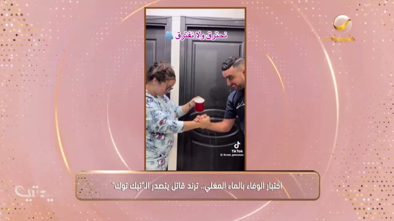 اختبار الوفاء بالماء المغلي .. ترند قاتل يتصدر 
