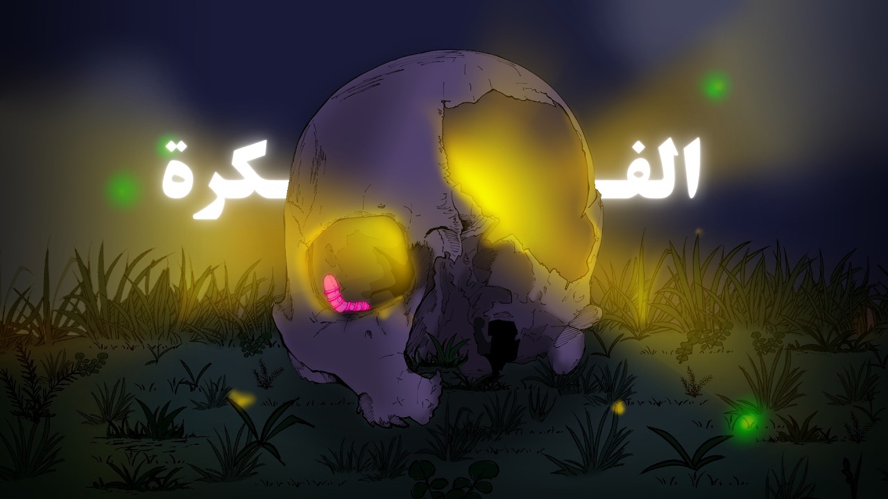 كل شيء بدأ بفكرة