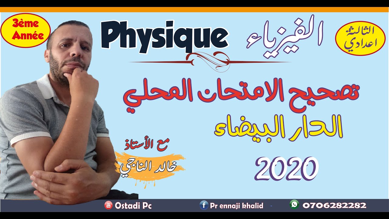 Examen local  normalisé en physique 3 APIC 3ème année collège الامتحان المحلي الفيزياء