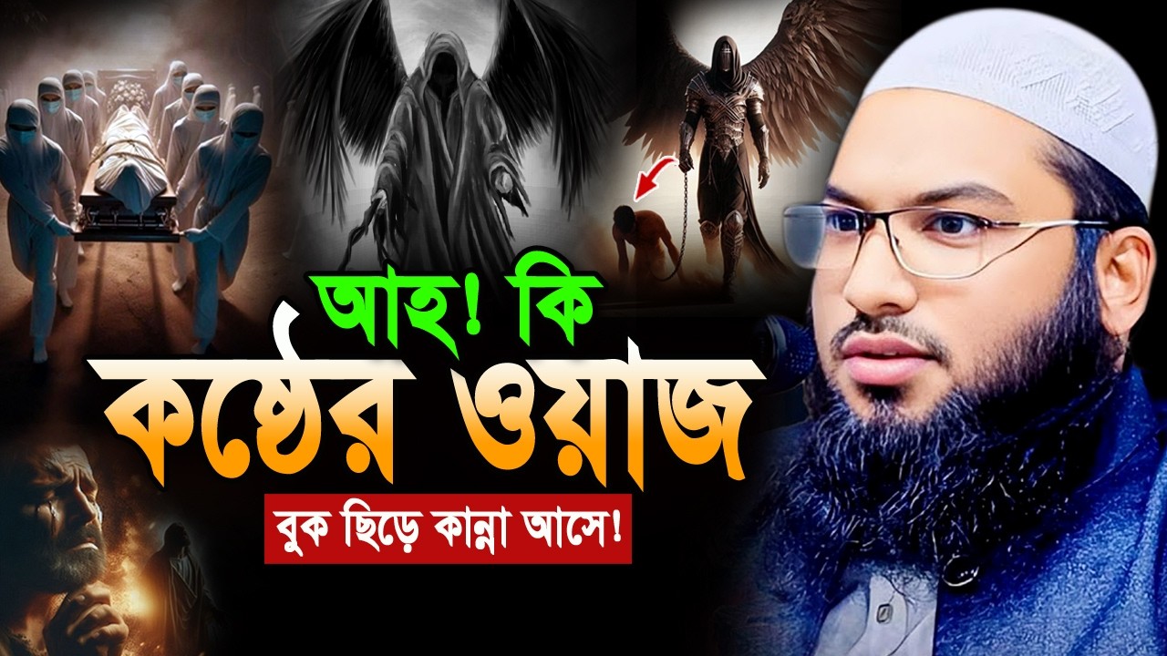 ২০২৬ ওয়াজটি একা একা শুনুন! অঝোরে কাঁদবেন😭 ইসমাইল বুখারী ওয়াজ Ismail Bukhari ‍Bangla Waz 2026