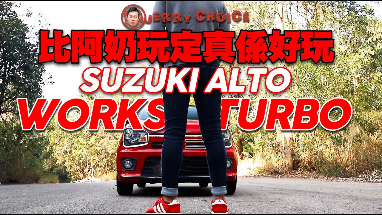 【Jerry Choice】試話好好玩660車仔Suzuki Alto Works手波！係咪堅好玩先！！
