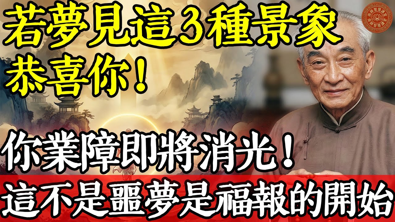 恭喜你！若夢見這3種景象，說明你業障即將消光！南師揭秘：這不是噩夢，是大福報的開始。#南怀瑾 #南怀瑾智慧 #国学智慧 #佛法修行 #业障消除 #解梦 #金刚经 #阿赖耶识 #转识成智 #明心见性