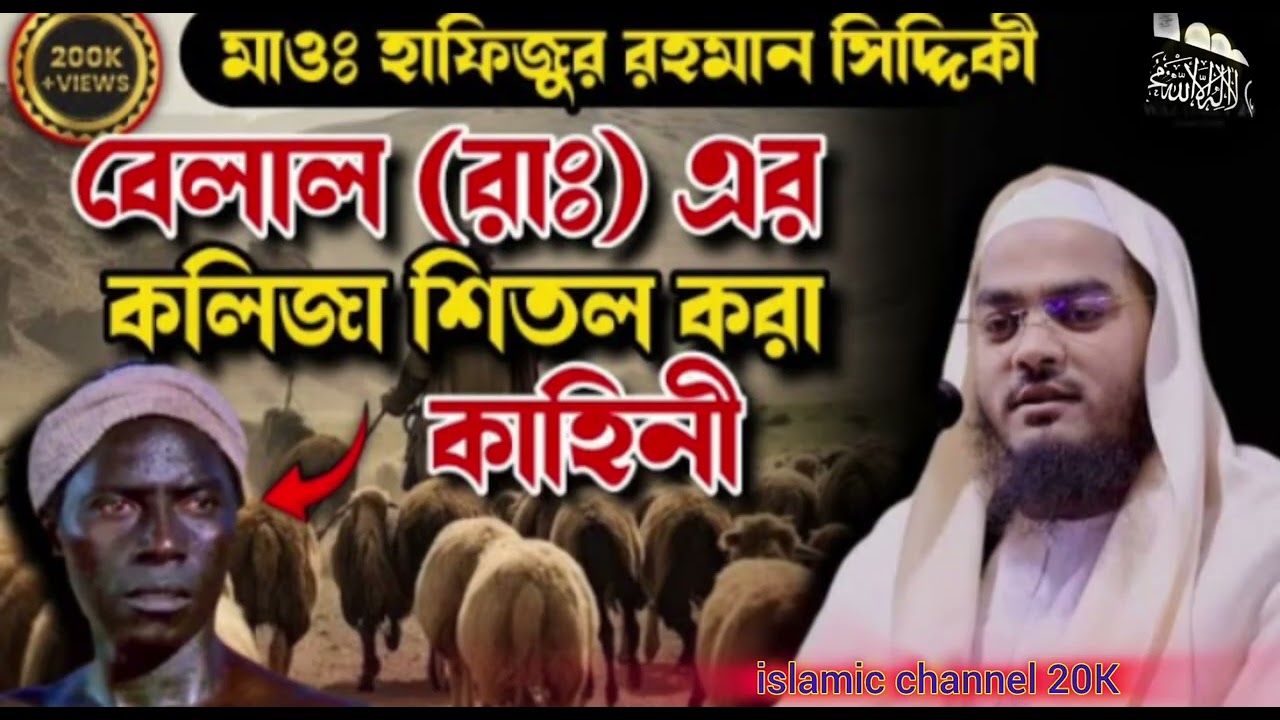 Hajrati belal lir bayan moulana Hafejur rahaman seddique bangla bayan 