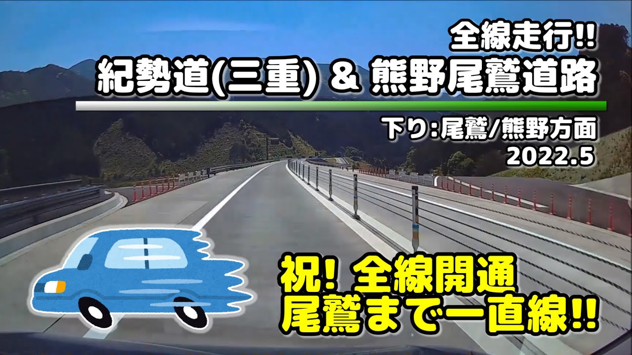 【全線走行】尾鷲まで一直線!! 紀勢道(三重)＆熊野尾鷲道路(下り:熊野方面) (2022.5)