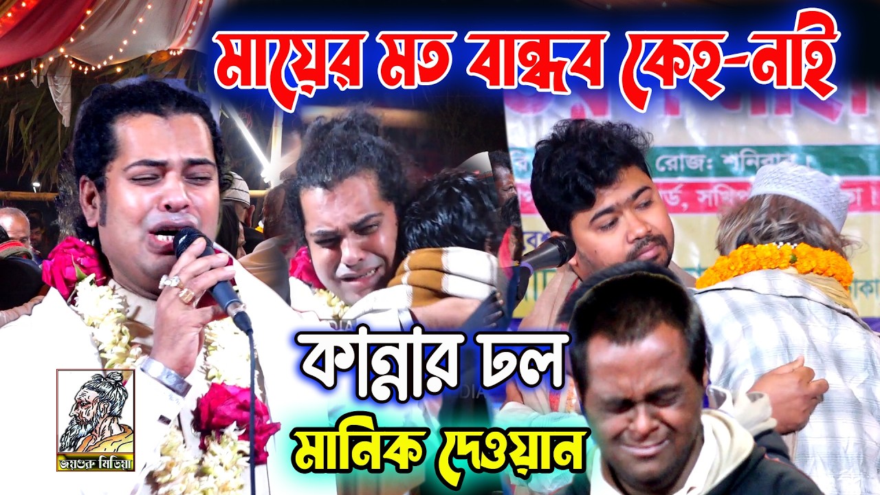 মায়ের মত বান্ধব কেহ নাই | মানিক দেওয়ান | বিচ্ছেদ গানে কান্নার ঢল | মা-হারা বিচ্ছেদ | Manik dewan