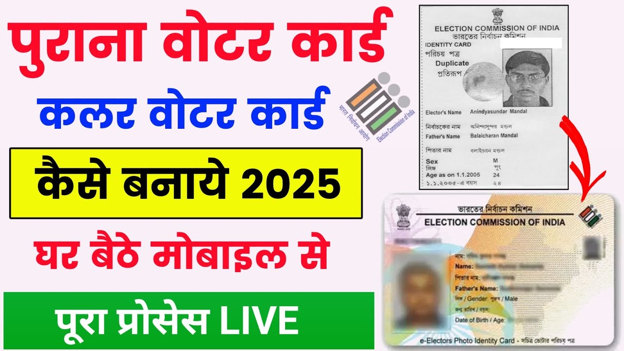 purana voter id card ko naya kaise banaye 2025 🔥 | purana voter card ko naya kaise banaen 