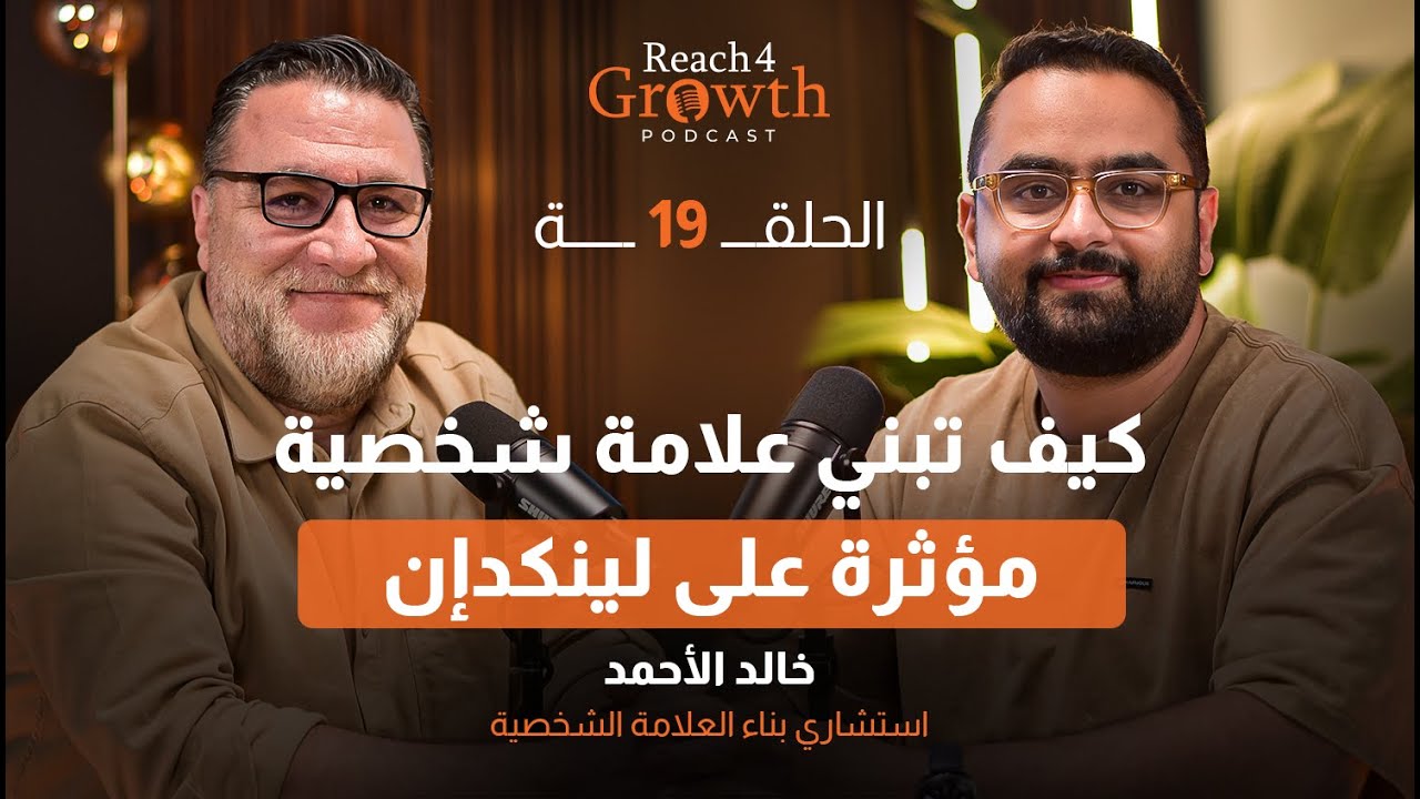كيف تبني علامة شخصية مؤثرة على لينكدإن | بودكاست Reach 4 Growth Ep.19