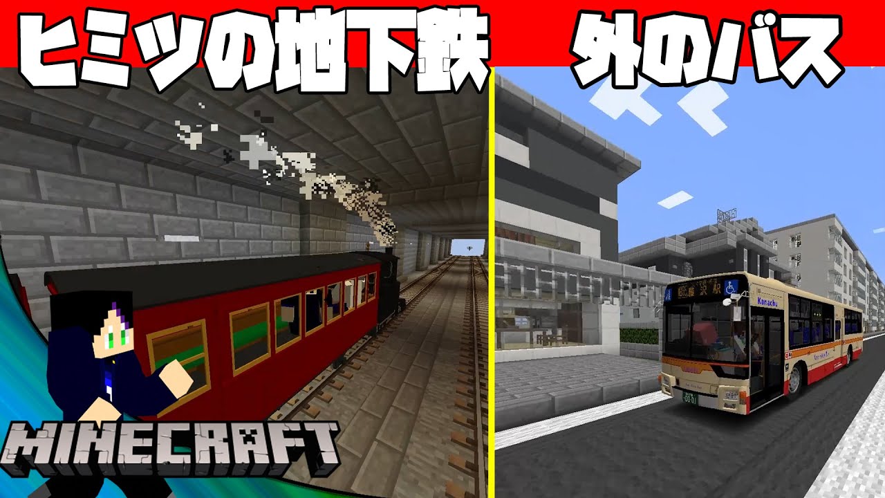 【鉄道クラフト#18】バスがどんどん伸びている中で地下もどんどん発展していた！？【しにせ】
