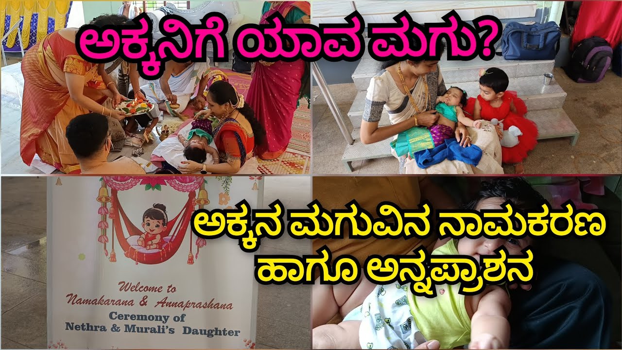 ಅಕ್ಕನ ಮಗುವಿನ ನಾಮಕರಣ ಮತ್ತು ಅನ್ನಪ್ರಾಶನ| ಅಕ್ಕನಿಗೆ ಯಾವ ಮಗು?