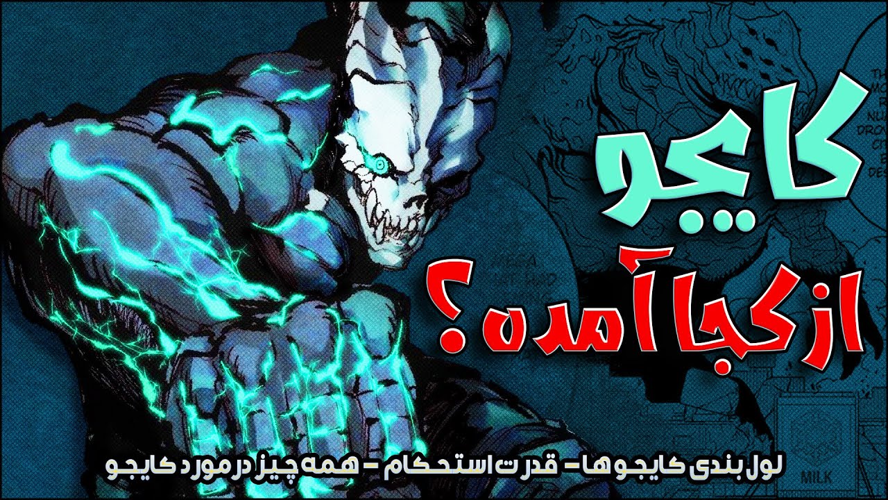 کایجو ها و اطلاعات تکمیلی فصل اول کایجو شماره ۸