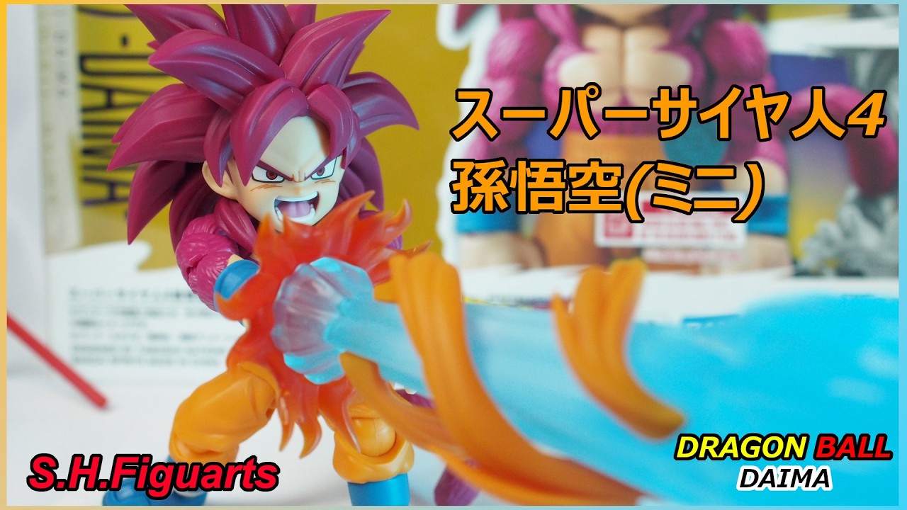 【スーパーサイヤ人４】DRAGON BALL DAIMAミニ かめはめ派エフェクトめっちゃかっこいいぞ!!【S.H.Figuarts】