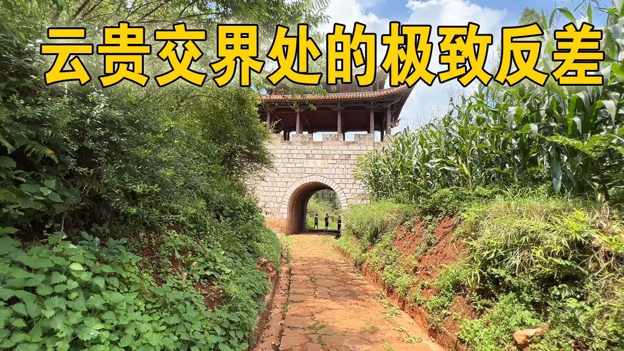 实探云贵两省分界线！不足1米宽的小路连接千年关口，两边反差超出想象【行迹旅途中】