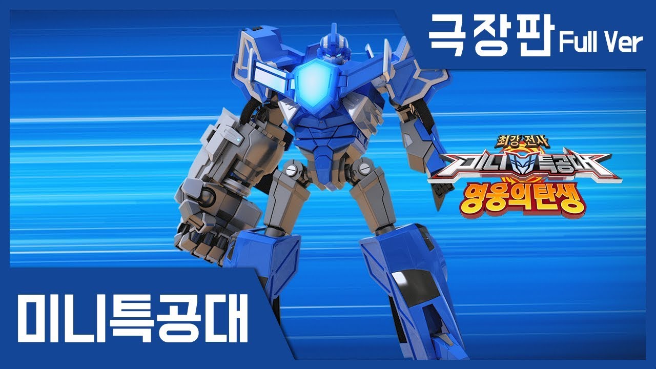 [극장판] 미니특공대 : 영웅의탄생 풀버전