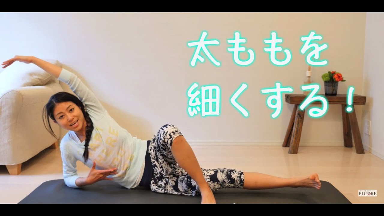 【太もも痩せ！】内もも引き締めシェイプ　workout exercises 美コア 山口絵里加