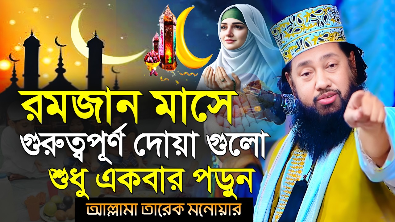 রমজানে চাঁদ দেখার পর কি ভুল আমল করছেন যা আপনার জন্য বিপদজনক? allama tarek monowar new waz 2026 Ed26