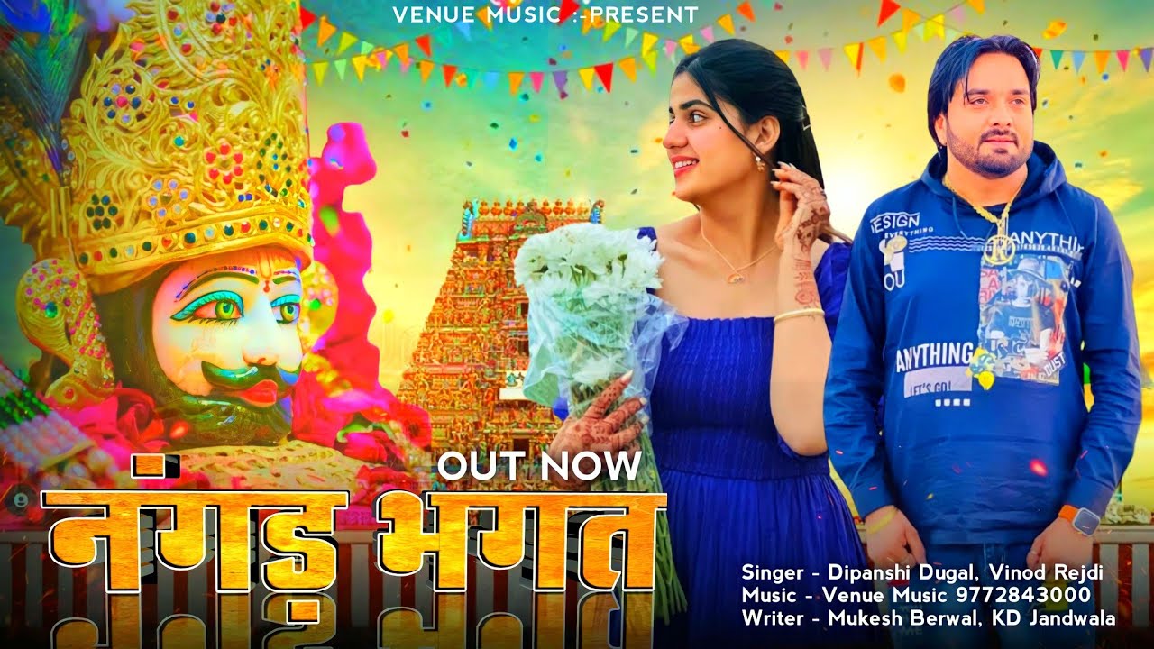 नंगड़ भगत (Nangad Bhagat) Shyam Baba New Song | Surender Romio | Pranjal Dahiya | New Haryanvi Song