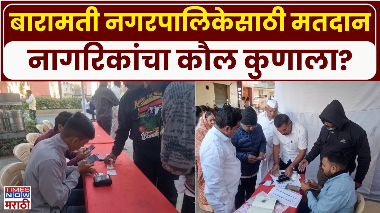 Baramati Voting: बारामती नगरपालिकेसाठी मतदान, केंद्राबाहेर नागरिकांच्या रांगा | Marathi News