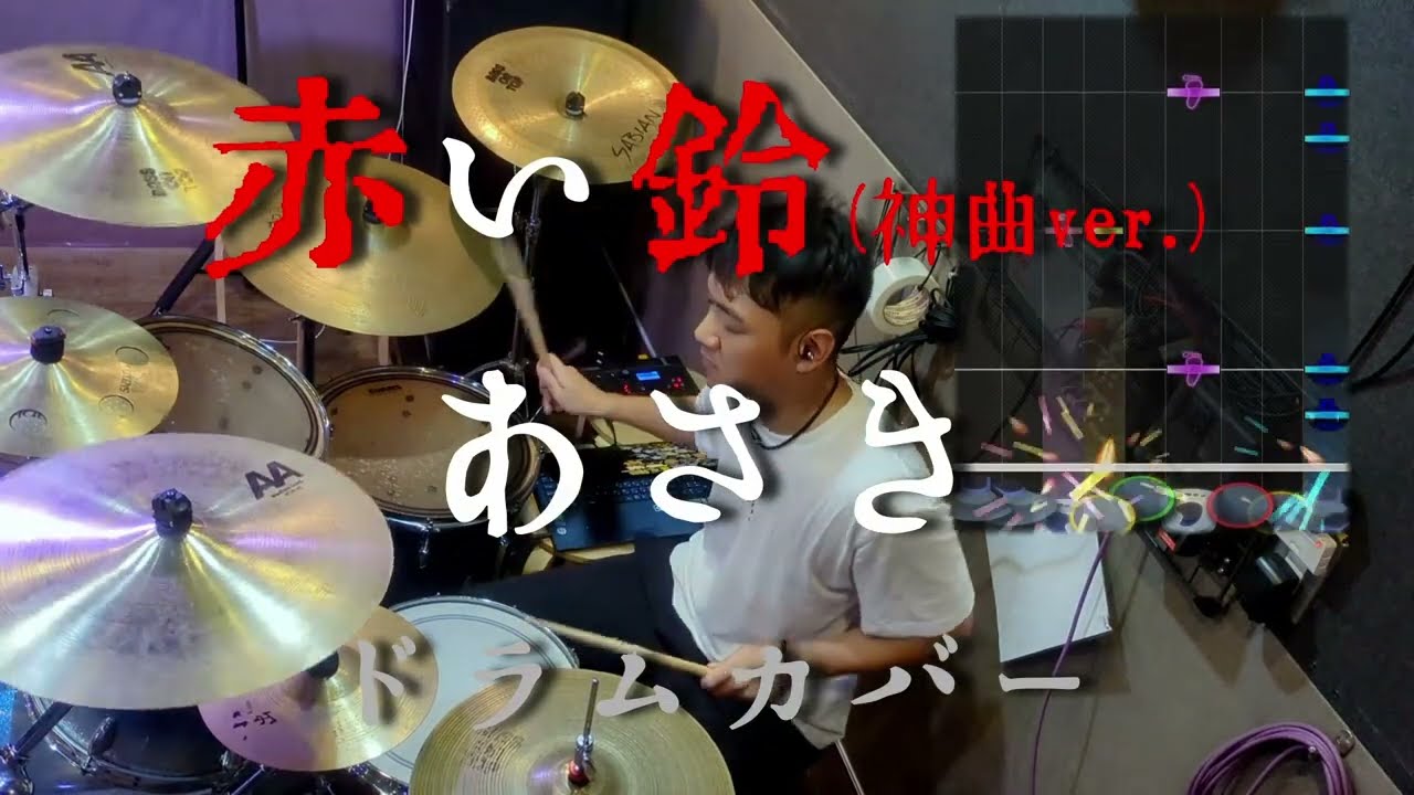 [GITADORA] 赤い鈴 - あさき 叩いてみたよ - drums cover