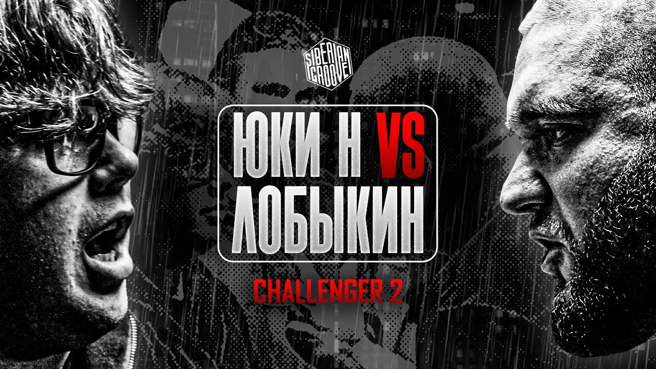 ЮКИ Н vs ЛОБЫКИН | Acapella | Siberian Groove: Challenger 2