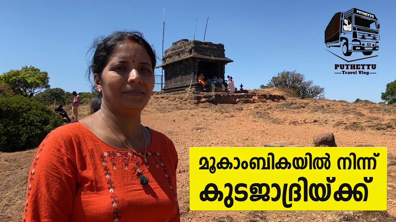കുടജാദ്രിയിലേയ്ക്കുള്ള  ആദ്യ  യാത്ര. |Temple Trip(Karnataka) |16-02- 2023 | Jelaja Ratheesh |