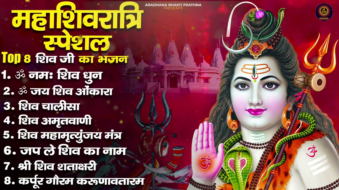 महाशिवरात्रि स्पेशल भजन | Shivratri New Bhajan | | Top Shiv Bhajan | Bhole Baba Bhakti Song 2026