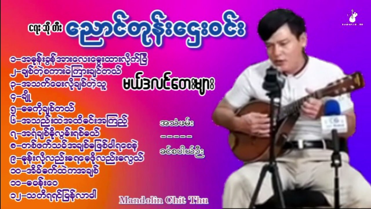 ညောင်တုန်းဌေး၀င်း - မယ်ဒလင်တေး‌များ - Nyaung Done Htay Win - Mandolin Song