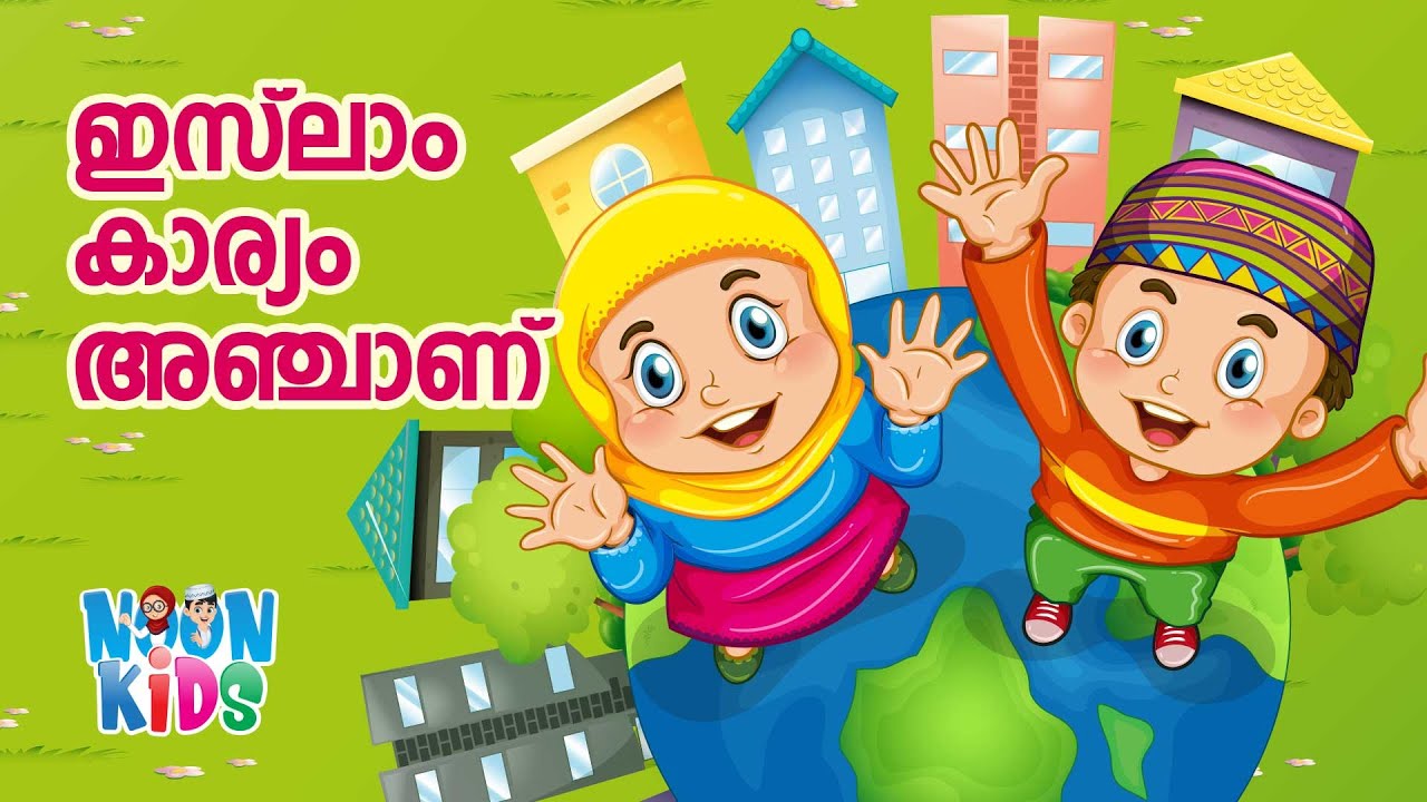 ഇസ്ലാം കാര്യം അഞ്ചാണ് സൂപ്പർ സോങ്ങ് | Islam Karyam Anjaanu Cartoon Song☀️Noon Kids Cartoon