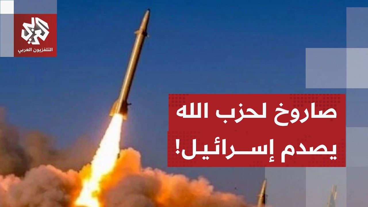 صاروخ من لبنان يتجاوز مداه 300 كيلومترا يباغت إسرائيل واشتباكات عنيفة بين حزب الله وجيش الاحتلال