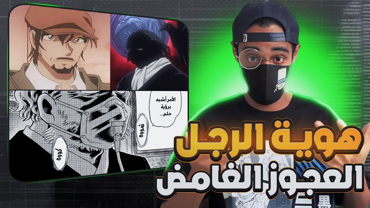 ظهور الرجل العجوز هل هو رئيس المنظمة ام والد اكاي؟؟ الحلقة رقم 1145|🔥🤯!!