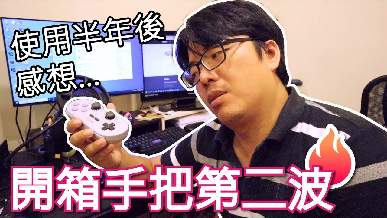 【阿伯來開箱】【8bitDo NS30 Pro 手把 | 手柄】這隻手把可以玩漆彈歐 !!!!