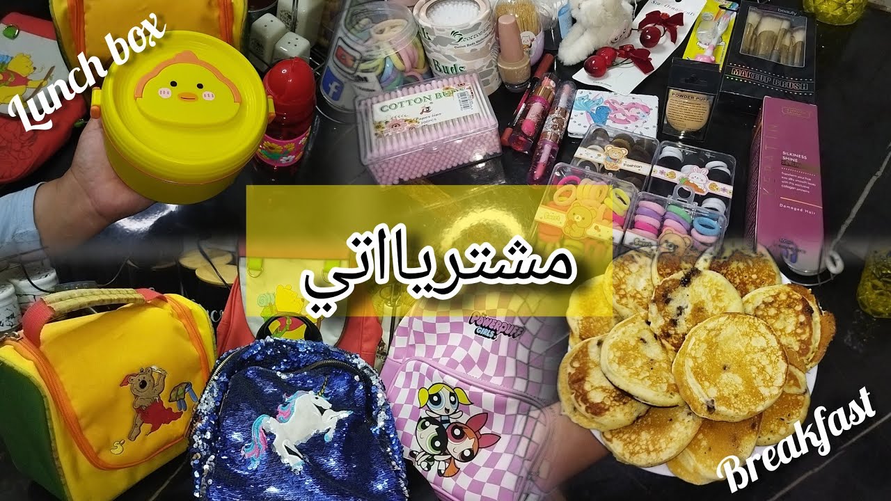 بنتي دخلات تقرا 😀 شنو وجدت ليها للفطور 😋 المحيفظات لي غا تقرا بيهم بنتي 🧑‍🏫🧑‍🏫 و مشترياتي من عند ختي