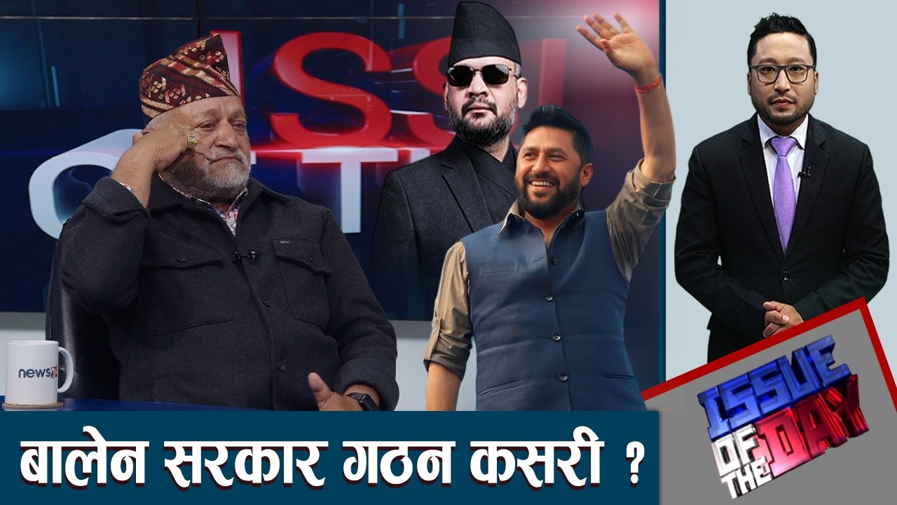 रास्वपाको अबको यात्रा ? चुनौतीको चाङमा बालेन ? - ISSUE OF THE DAY