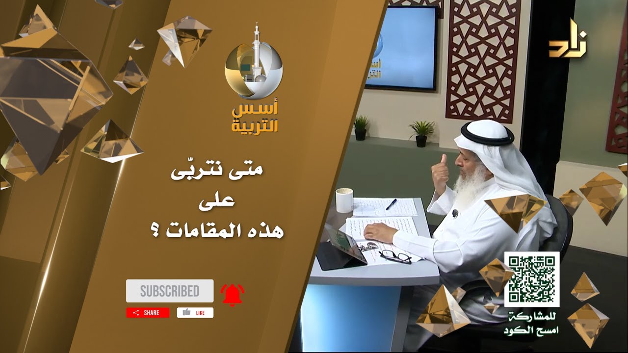 متى نتربّى على هذه المقامات ؟