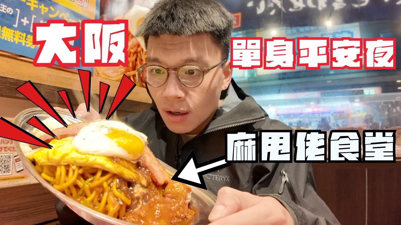 🇯🇵第一次係大阪過平安夜🚶🏻‍♂️‍➡️日本GU買兩件厚衫都係$xxx港幣😨麻甩佬必食炒意粉究竟咩味道🫢