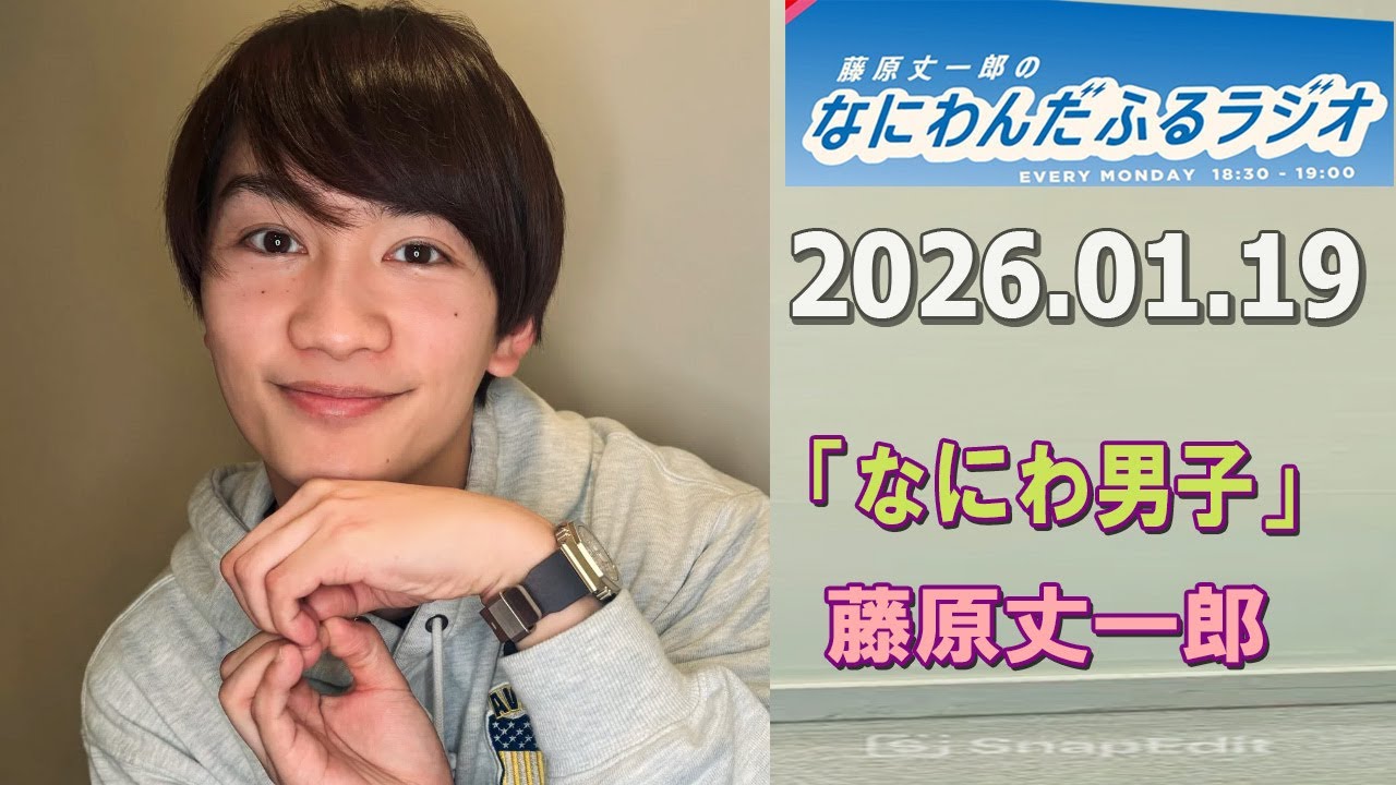 藤原丈一郎のなにわんだふるラジオ 2026.01.19