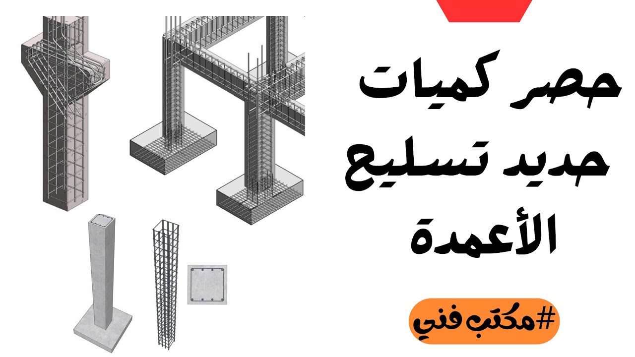 حصر كمية حديد تسليح الأعمدة بدون عمل شوبدروينج
