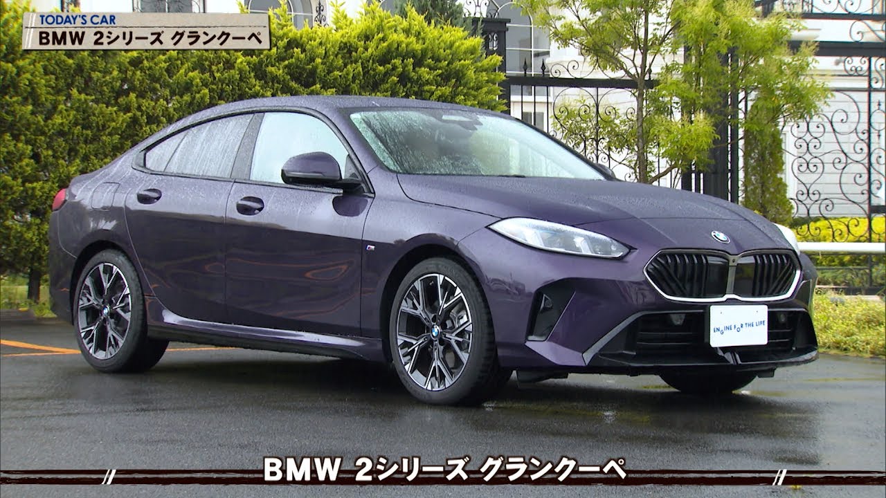 tvk「クルマでいこう！」公式 BMW 2シリーズ グランクーペ 2025/7/20放送(#897)