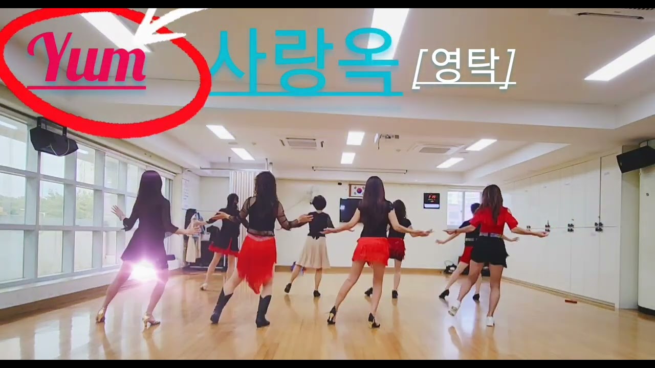 사랑옥(영탁)Beginner Linedance고양.화정yum라인댄스.(행신3동복지센터)