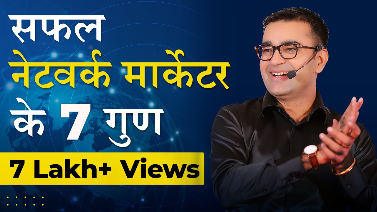 एक सफल NETWORK MARKETER के 7  गुण | क्या आपके अंदर है ये गुण l  Deepak Bajaj