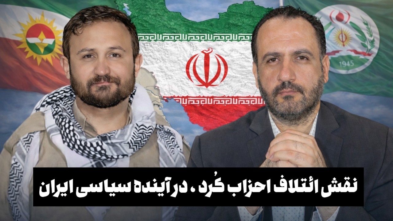 نقش ائتلاف احزاب کُرد ، در آینده سیاسی ایران